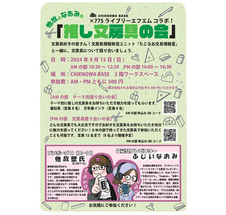 【イベント】第２回「他故となおみの  推し文房具の会」を開催