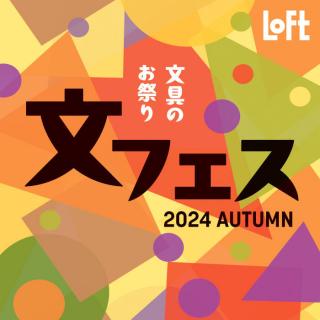 【新製品】秋の新作文房具が大集合！「文フェス 2024AUTUMN」