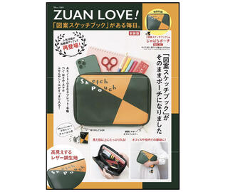 【新刊】じゃばらポーチがレザー調生地になった『ZUAN LOVE! 「図案スケッチブック」がある毎日。新装版』