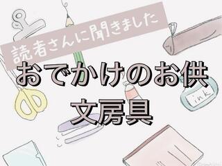 【読者さんに聞きました】