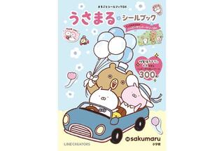 【新製品】LINEスタンプ誕生から10周年を迎えた「うさまる」のシールブック第2弾