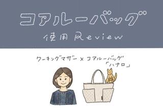 【コレ注目！】トートバッグとリュックの「いいとこ取り」で快適。「コアルーバッグハナロ」使用レビュー