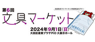 【イベント】第6回「文具マーケット」2024年9月1日開催