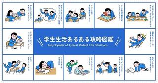 【ニュース】学生生活の「あるある」な困りごとを文房具で攻略！「学生生活あるある攻略図鑑」公開