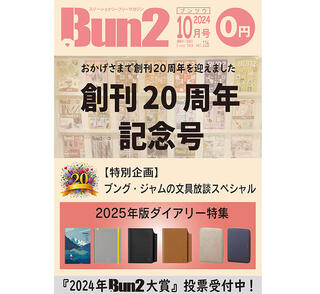 【告知】Bun2 Vol.116　2024年10月号発刊