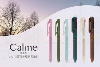 【新製品】「Calme（カルム）」に、秋冬の情景に似合う、すりガラス調の限定カラーが登場