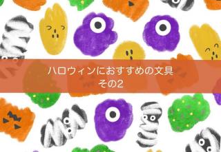 【コレ注目！】ハロウィンにおすすめの文具 その２