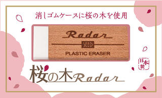 【新製品】消しゴムケースに桜の木を使用した「レーダー」消しゴム