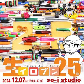 【イベント】「イロブン」25周年トークイベント開催！