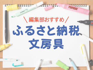 【コレ注目！】編集部員がおすすめ！「ふるさと納税」返礼品の文房具＜子ども・入学準備部門＞