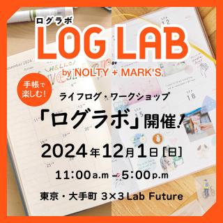 【イベント】手帳と文具を試して楽しむライフログ・ワークショップ「LOG LAB by NOLTY + MARK'S」