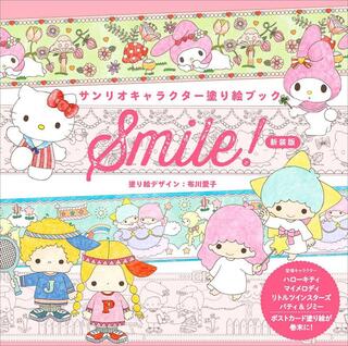 【新刊】キティ、キキララ、マイメロ、P＆Jのかわいい塗り絵『サンリオキャラクター塗り絵ブック Smile! 新装版』