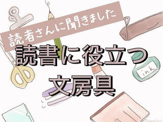 【読者さんに聞きました】読書に役立つ文房具