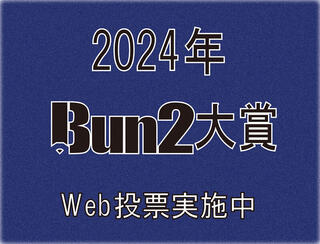 【2024年Bun2大賞】Web投票はいよいよ11月5日まで