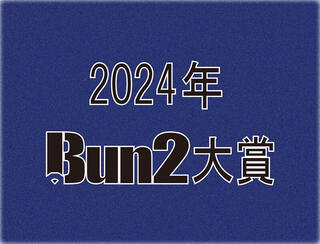 【2024年Bun2大賞】ベスト文具30発表！