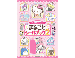 【新刊】2万部を超える大ヒットとなった『サンリオキャラクターズ　まるごとシールブック』第2弾