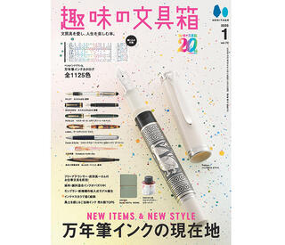 【新刊】『趣味の文具箱』2025年1月号「万年筆インクの現在地」