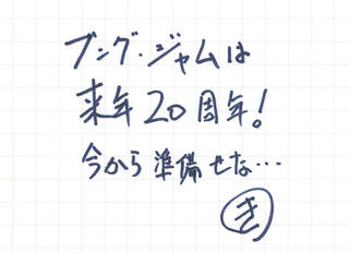 【連載】月刊ブング・ジャム Vol.94　新春スペシャル　ブング・ジャムが語る「どうなる・どうする2025年」 その3