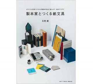 【新刊】「あったら便利！」なオリジナル文房具と製本を35点紹介した『製本家とつくる紙文具』