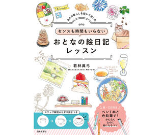 【新刊】脱・三日坊主！センスではなく知識で描く『センスも時間もいらない おとなの絵日記レッスン』