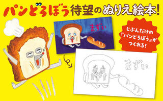 【新刊】自分で塗って、世界で１冊の『パンどろぼう』を作れる！『ぬりえ絵本 パンどろぼう』