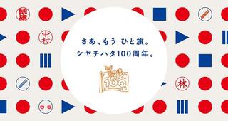 【ニュース】「シヤチハタ創業100周年記念サイト」が公開 