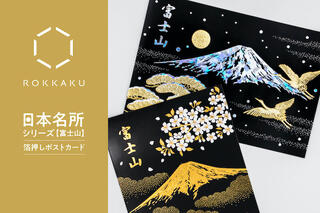 【新製品】美しい富士山を箔押しで飾った輝くポストカード