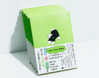 【新刊】コクヨ・ヨコク研究所『会社と社会の読書会』