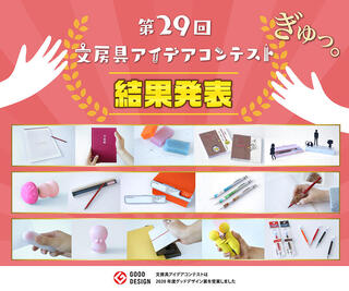 【ニュース】「第29回 文房具アイデアコンテスト」受賞作品決定！