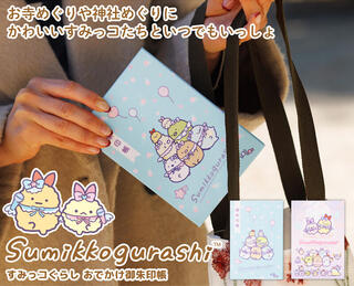 【新製品】かわいいすみっコぐらしとお出かけ気分が味わえる「すみっコぐらし おでかけ御朱印帳」