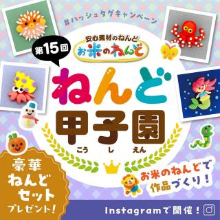 【ニュース】 Instagramフォトコンテスト「第15回ねんど甲子園」開催