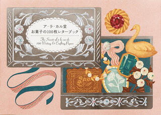 【新刊】ときめきの１冊『ア・ラ・カル堂 お菓子の100枚レターブック』
