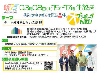 【ニュース】「他故となおみときだてと文具王の生でブンボーグ大作戦！」第5回放送決定！