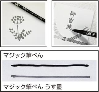 【新製品】弔事の記入時などに使える「マジック 筆ペン うす墨」