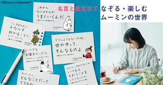 【新製品】新感覚のなぞり書き練習帳「ムーミン　美文字なぞり書きプログラム」