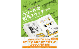 【新刊】韓国の人気スケッチャー・カコールによるスケッチ入門書