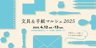 【イベント】手紙をもっと楽しくする文具が大集合！「文具＆手紙マルシェ2025」