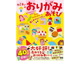 【新刊】簡単なのにとってもかわいい！『カミキィのおりがみあそび』
