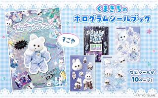 【新刊】やみつきになる世界観がSNSで大人気！『くまきち　でかキラシールブック』