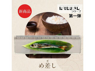 【新製品】食品サンプルの会社が手掛けた！リアルな「め差し」のものさし
