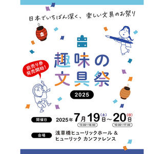 【イベント】文具沼のためのお祭りイベント「趣味の文具祭 2025」のチケット販売開始