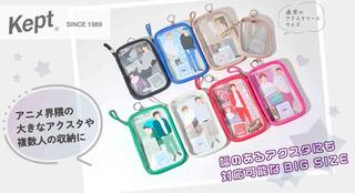 【新製品】「Keptデカアクスタケース」新色を加えて再登場