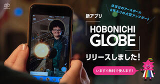 【ニュース】AR地球儀「ほぼ日のアースボール」の新アプリをリリース