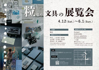 【イベント】清澄白河で個性的な文具展「粒より文具の展覧会」開催
