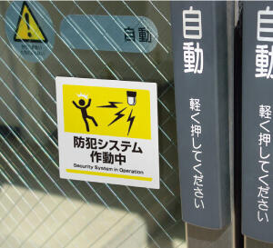 【新製品】防犯対策や侵入犯罪のけん制に役立つ「防犯対策ステッカー」