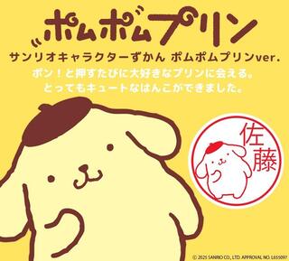【新製品】リップスティックのような「サンリオキャラクターずかん（ポムポムプリンver.）」