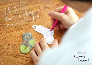 【新製品】遊び心たっぷりの靴下型メッセージカード「プチックスfumifumi」