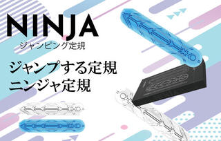 【新製品】ジャンプする新感覚定規「ニンジャ定規」
