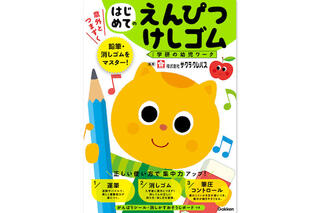 【新製品】小学生が意外とつまずく！鉛筆・消しゴムの使い方を練習できるワーク