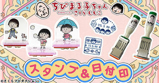【新製品】ちびまる子ちゃんのかわいいスタンプ！郵便局のネットショップで5月8日に販売開始